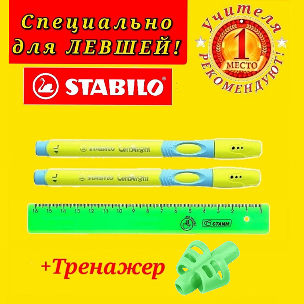 Stabilo Ручка шариковая STABILO LeftRight для левшей, корпус салатовый ( 2 шт. ) + СЮРПРИЗ насадка-тренажер #1