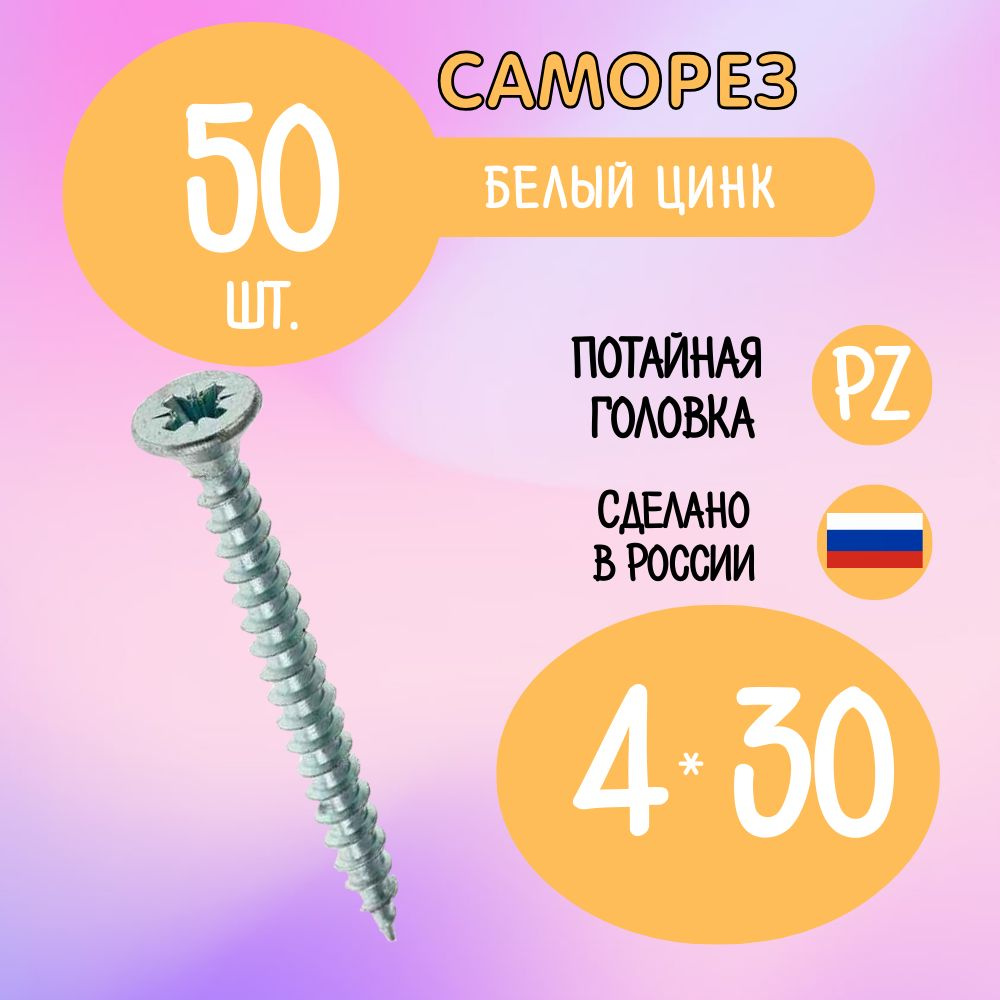 Саморез 4 x 30 мм 50 шт. #1