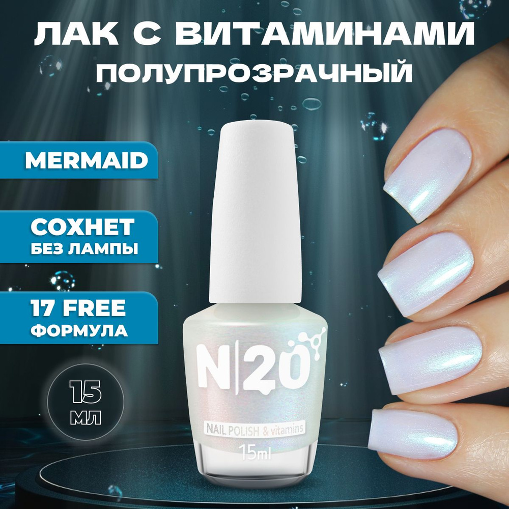 Укрепляющий лак для ногтей N20 Mermaid, молочный с шиммером, 15 мл  #1