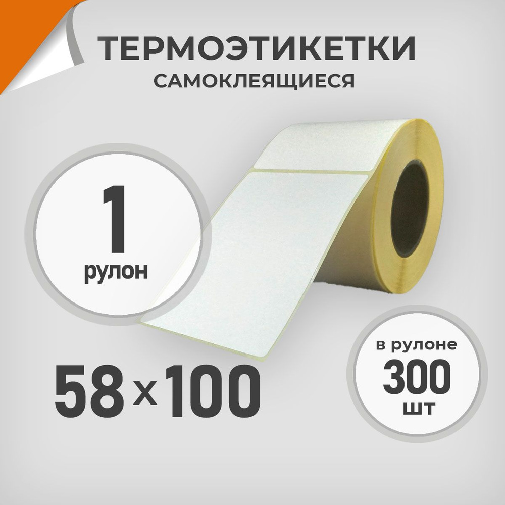 Термоэтикетки 58х100 мм / 1 рул. по 300 шт. Этикетка 58*100 Драйв Директ  #1