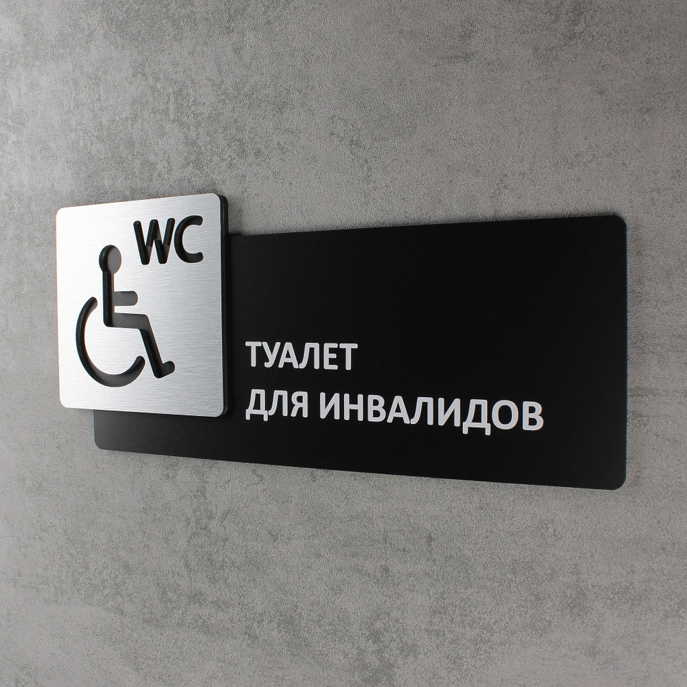 Табличка на дверь информационная для интерьера - Туалет для инвалидов, Царапанное серебро  #1