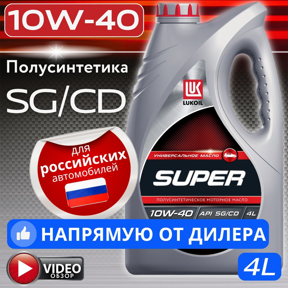 ЛУКОЙЛ (LUKOIL) SUPER 10W-40 Масло моторное, Полусинтетическое, 4 л