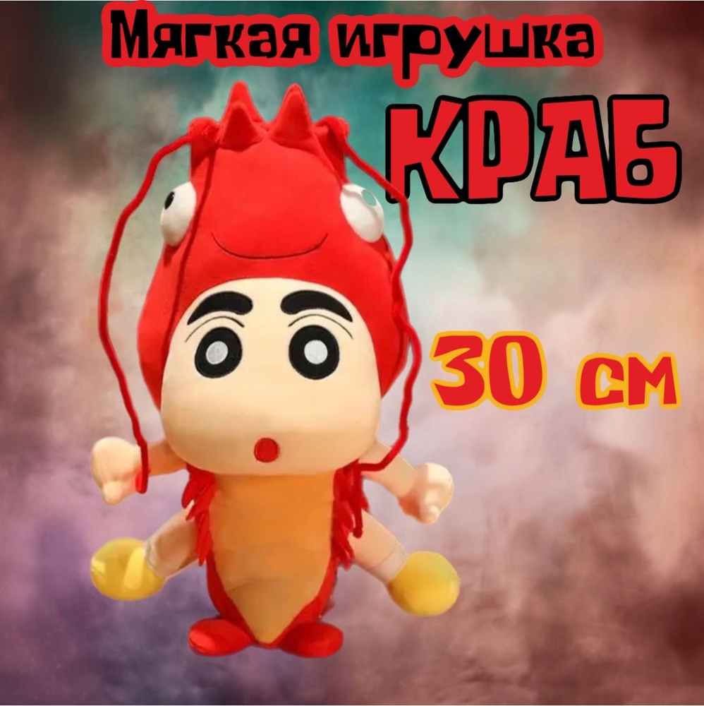 Мягкая игрушка Краб плюшевый /30 см - купить с доставкой по выгодным ценам  в интернет-магазине OZON (1590262959)