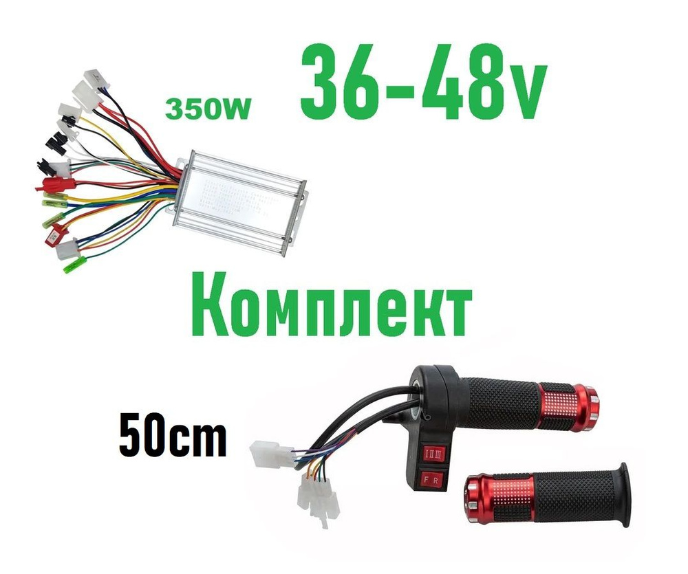 Комплект контроллер 36-48v 350w и ручка газа 36-48v трехскоростная для электровелосипедов и электросамокатов #1