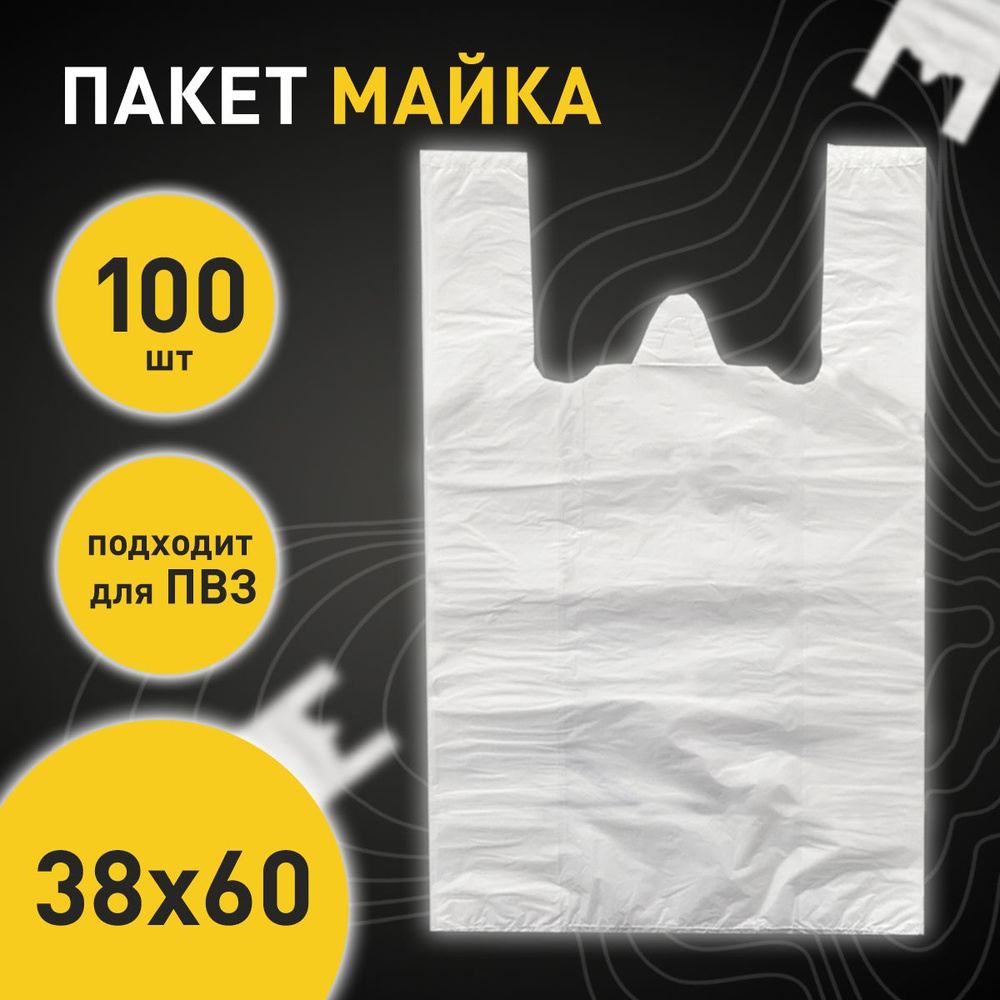 Пакет майка НОВОПАК, 38х60 см, 100 шт, ПНД (Полиэтилен низкого давления)  купить по низкой цене с доставкой в интернет-магазине OZON (825310565)