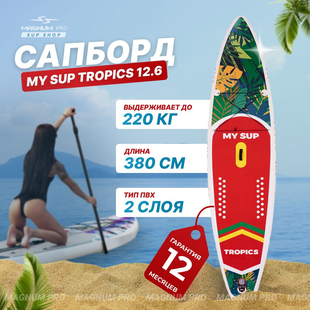 SUP-доска MY SUP 12.6 Tropics надувная, красная, спортивная для плавания и  серфинга с веслом, 385 см / сапборд двухслойный, прогулочный для двоих