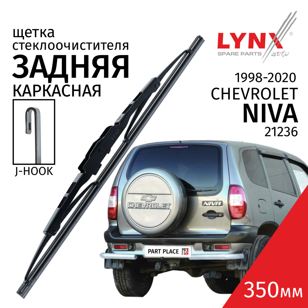 Дворник задний Chevrolet Niva 21236 / Шевроле Нива 21236 1998-2020 Щетка  стеклоочистителя задняя, 350мм