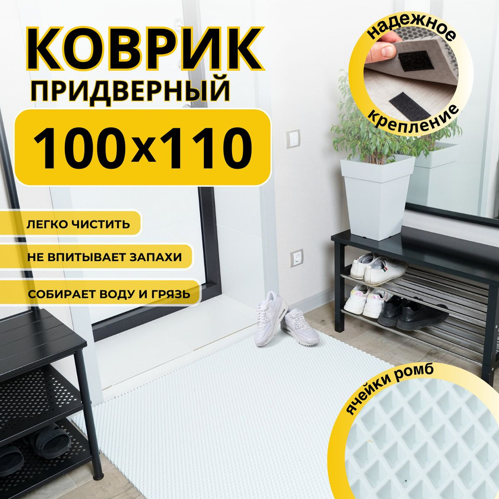 Коврик придверный в прихожую эва 100х110 #1