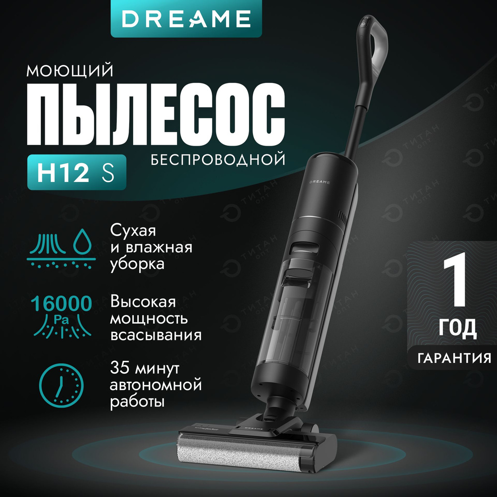 Моющий беспроводной пылесос Dreame H12S - купить с доставкой по выгодным  ценам в интернет-магазине OZON (1564077660)