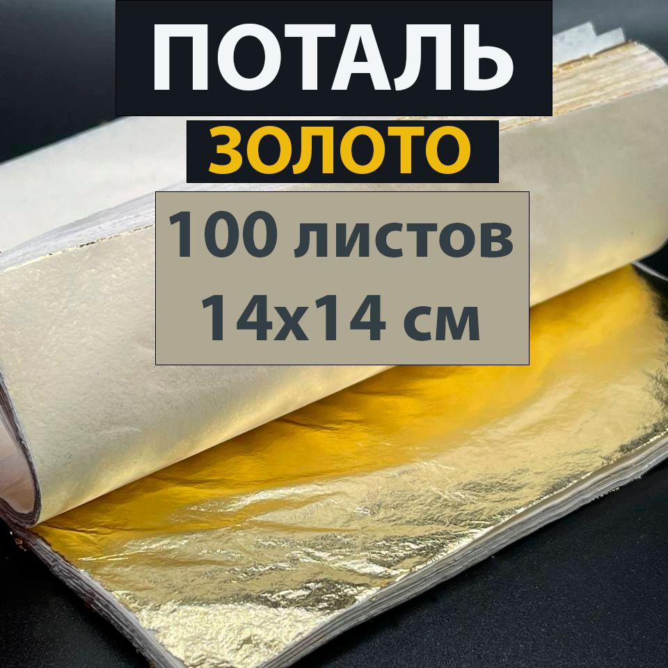 Поталь золото, 100 листов, 14х14 см, для творчества, для маникюра, золотая  фольга - купить с доставкой по выгодным ценам в интернет-магазине OZON  (404957453)