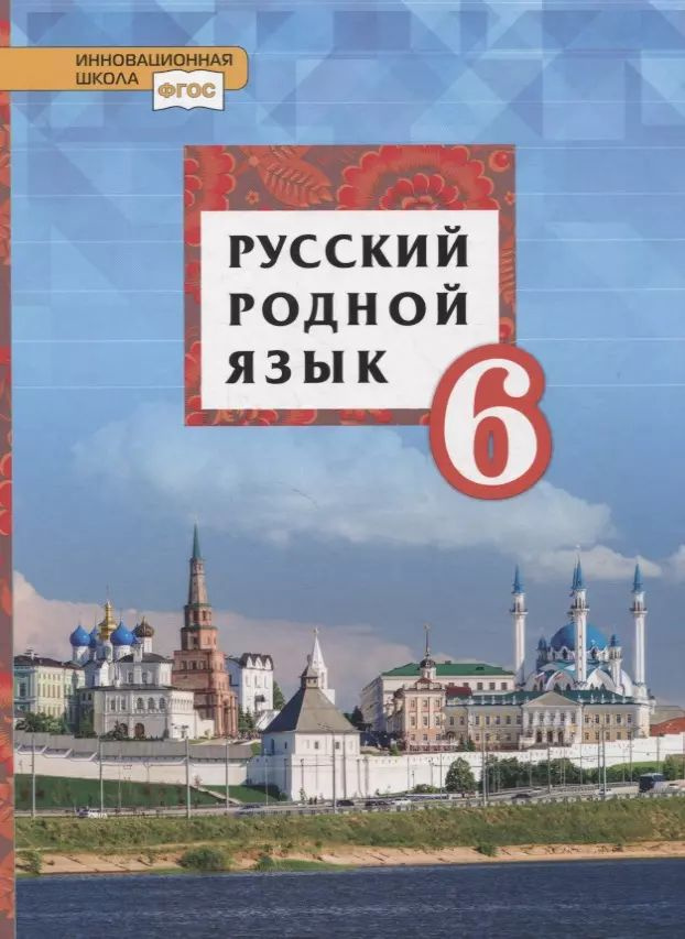 Русский родной язык. 6 класс. Учебник - купить с доставкой по выгодным ...