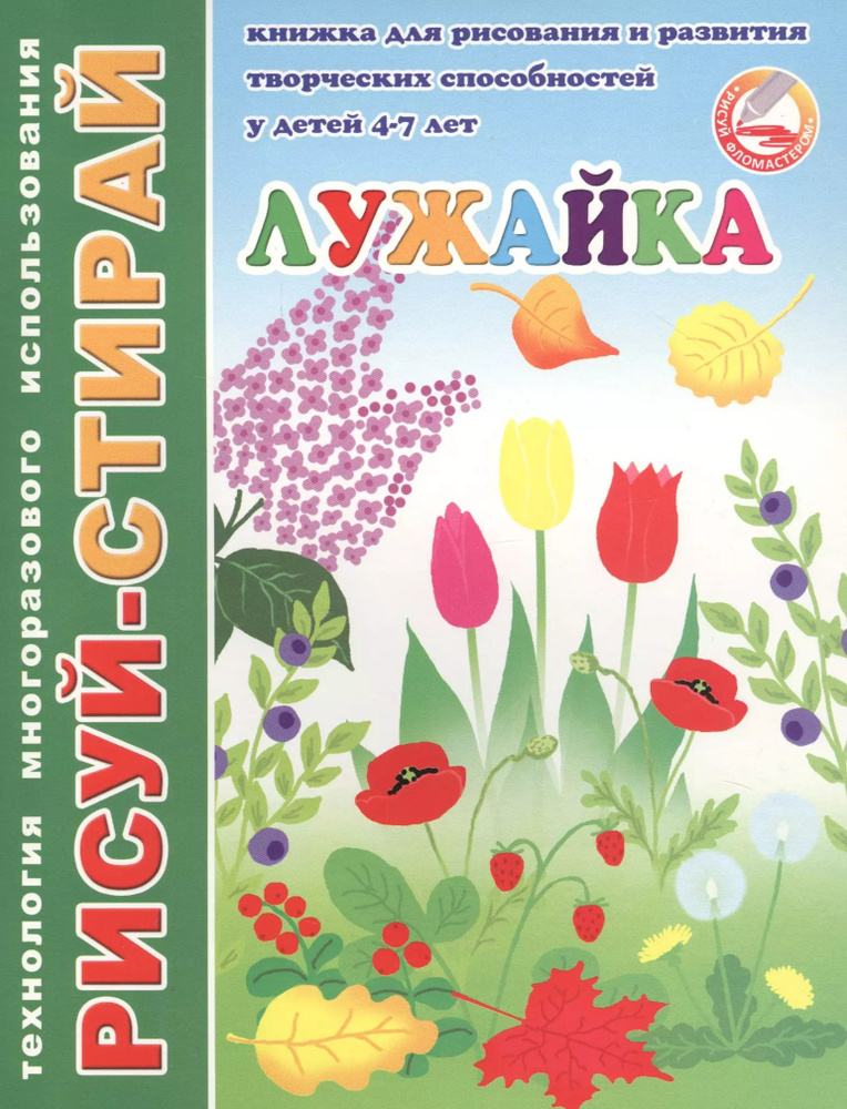 Лужайка. Книжка для рисования и развития творческих способностей у ...