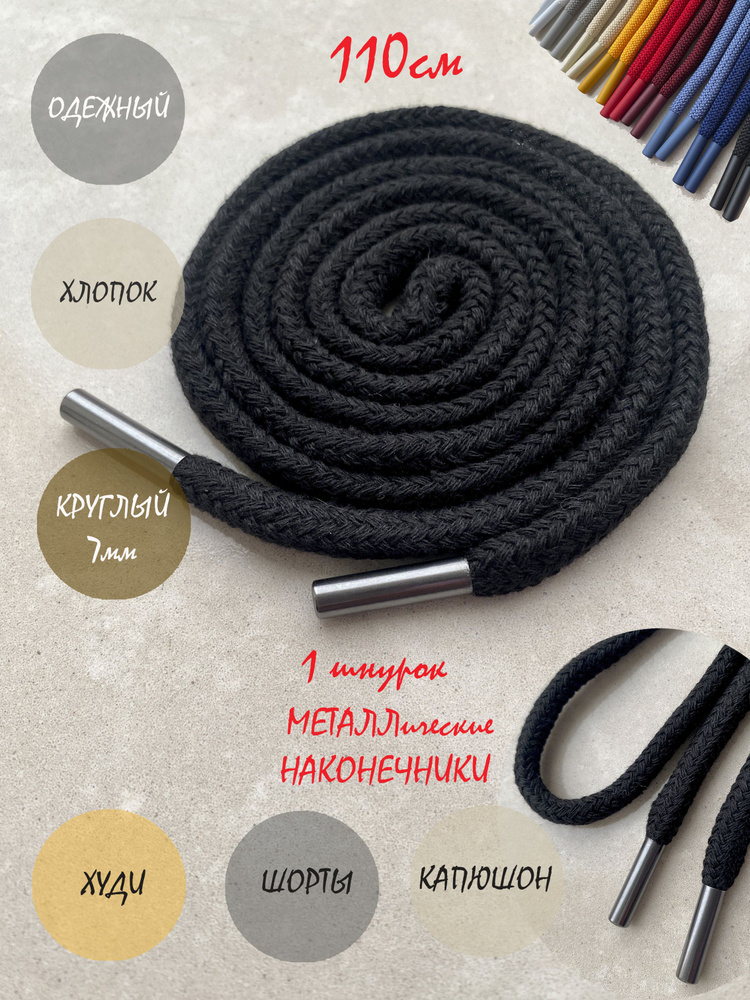 Шнурок для одежды 110см черный ХЛОПОК D7мм с металлическими наконечн (1 шт) для одежды худи капюшонов #1