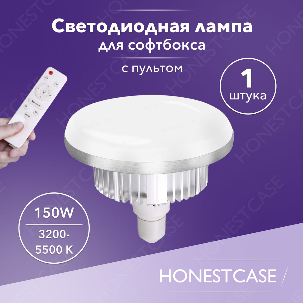 Лампа светодиодная 150w с пультом для софтбокса и студийного света LED E27