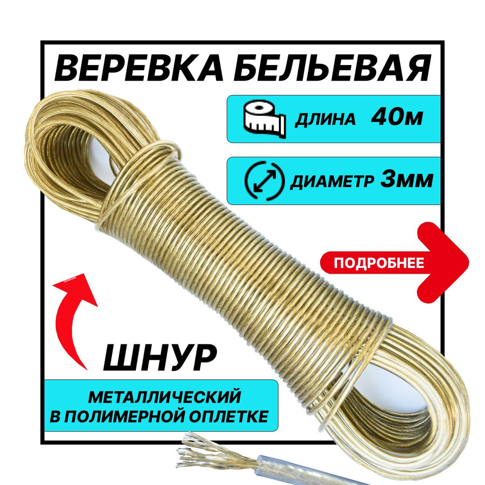 Веревка бельевая с металлической жилой, 40м - купить по доступной цене ...