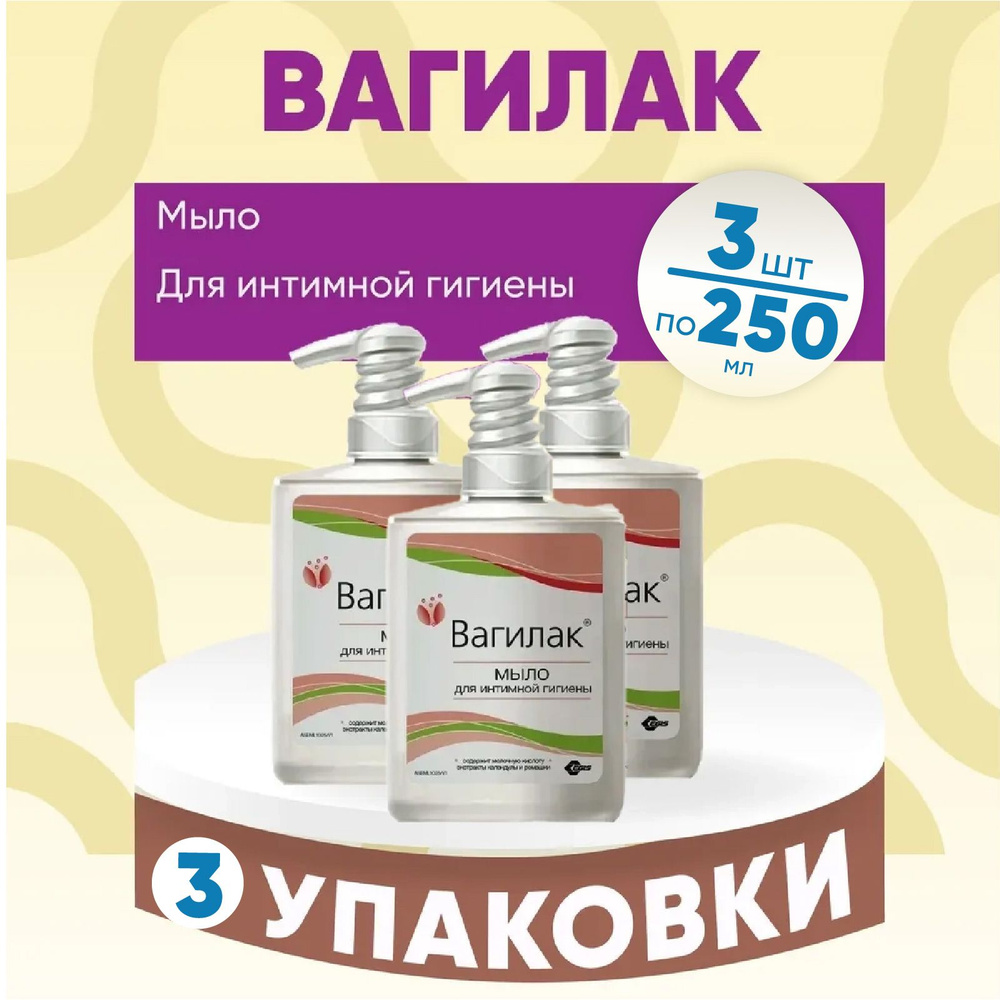 Вагилак, мыло для интимной гигиены, 3 упаковки по 250 мл, КОМПЛЕКТ ИЗ 3х упаковок  #1