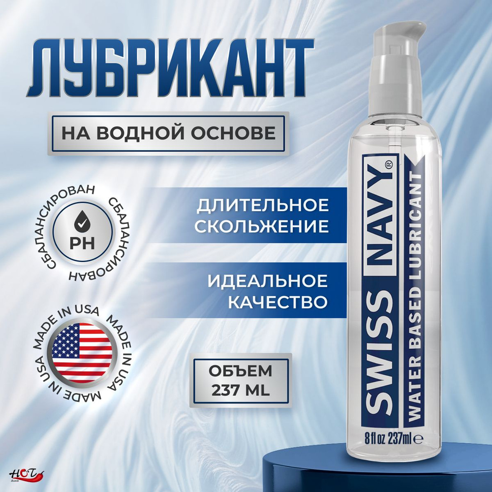 Лубрикант на водной основе Swis Navy Water Based, смазка интимная, 237 ml  #1