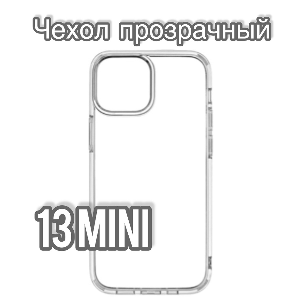 Чехол на iPhone 13 mini / айфон 13 мини силиконовый противоударный прозрачный  #1