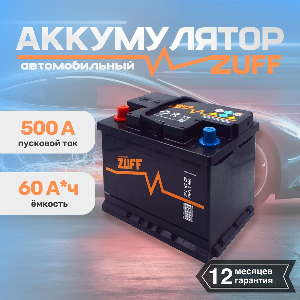 Аккумулятор автомобильный АКБ для машины ZUFF 60 А*ч 242x175x190 п.п.  Прямая полярность