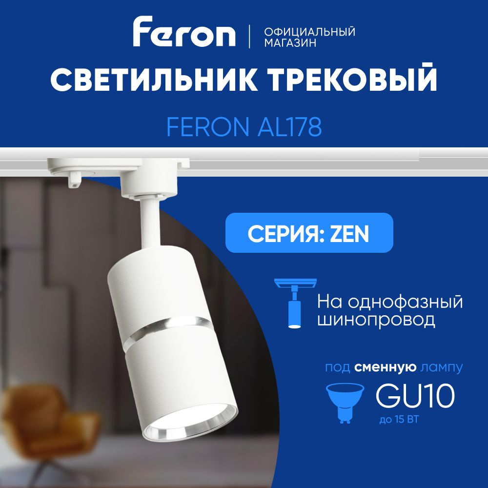 Трековый светильник на шинопровод / Спот GU10 / белый с серебром Feron AL178 ZEN 48702  #1