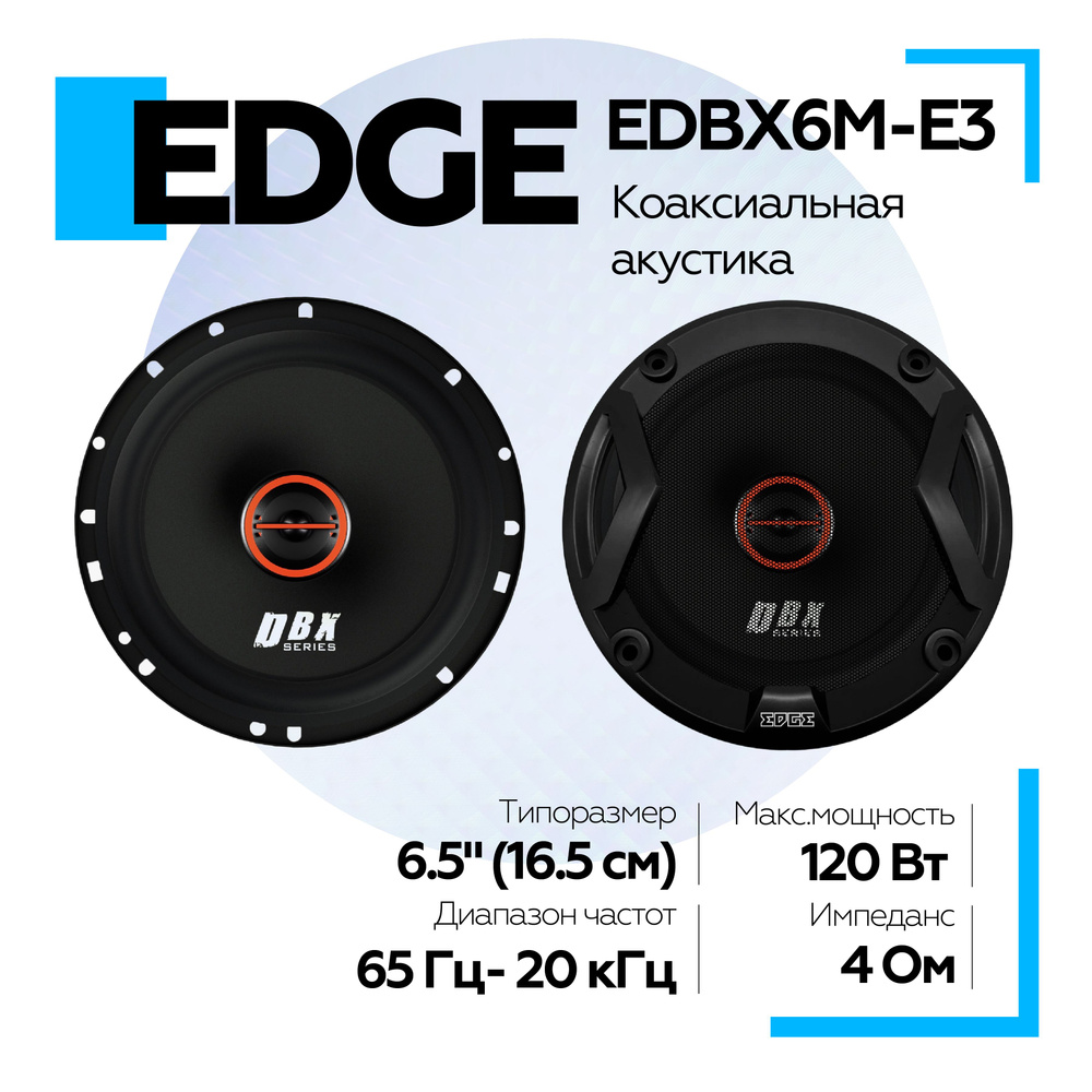 Акустическая система EDGE EDBX6M-E3 (2шт) 16.5см / Коаксиальные колонки  #1