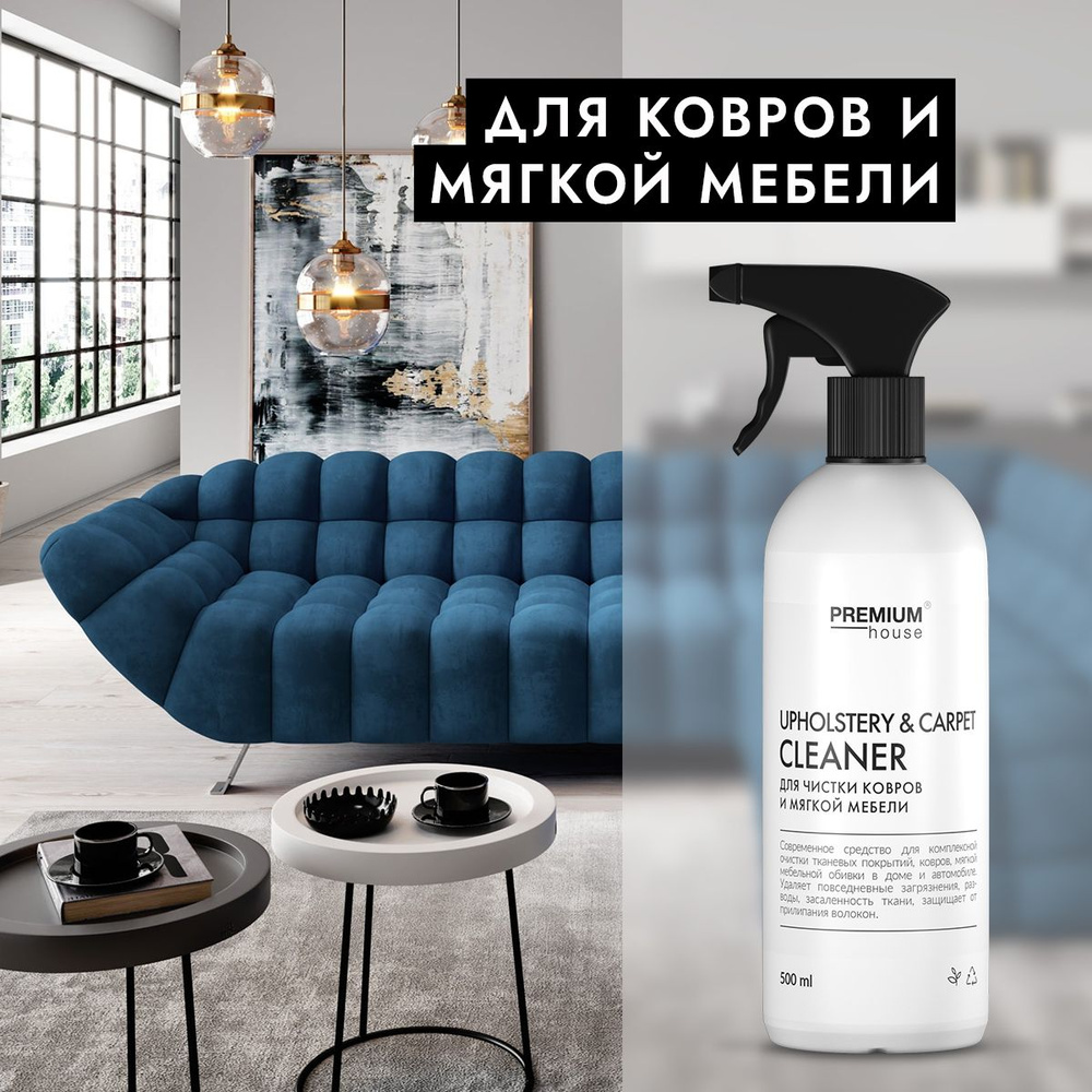 Универсальное средство для чистки ковров и мягкой мебели 0.5 л Premium House