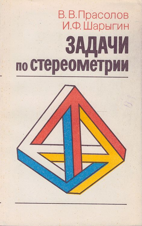 Задачи по стереометрии | Прасолов Виктор Васильевич, Шарыгин Игорь Федорович  #1