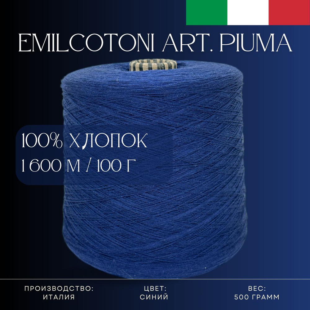 100% Хлопок, Пряжа из Италии Emilcotoni Art. Piuma Синий #1