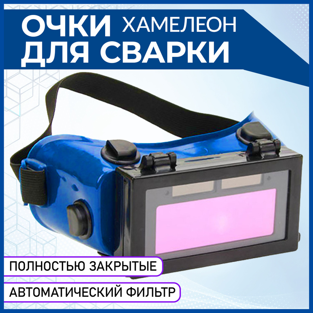 Очки для сварки хамелеон, закрытые X-PERT купить на OZON по низкой цене ...