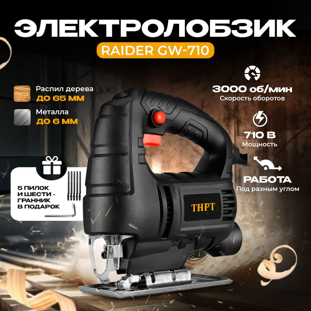 Лобзик Raider GW-710 MM9304 - купить с доставкой в интернет-магазине OZON  (1407576418)