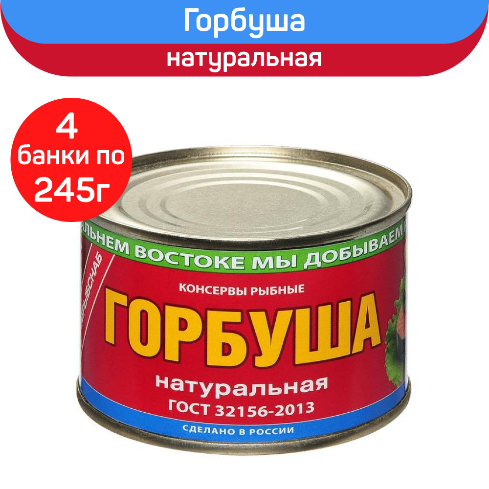 Консервы рыбные "Примрыбснаб" горбуша натуральная, 4шт по 245г  #1