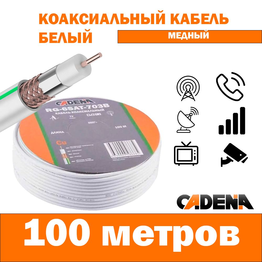 Кабель Разъем для антенны (TV/F) Cadena 0А-00001547_B703 - высокого  качества/100м - купить по низкой цене в интернет-магазине OZON (168277528)