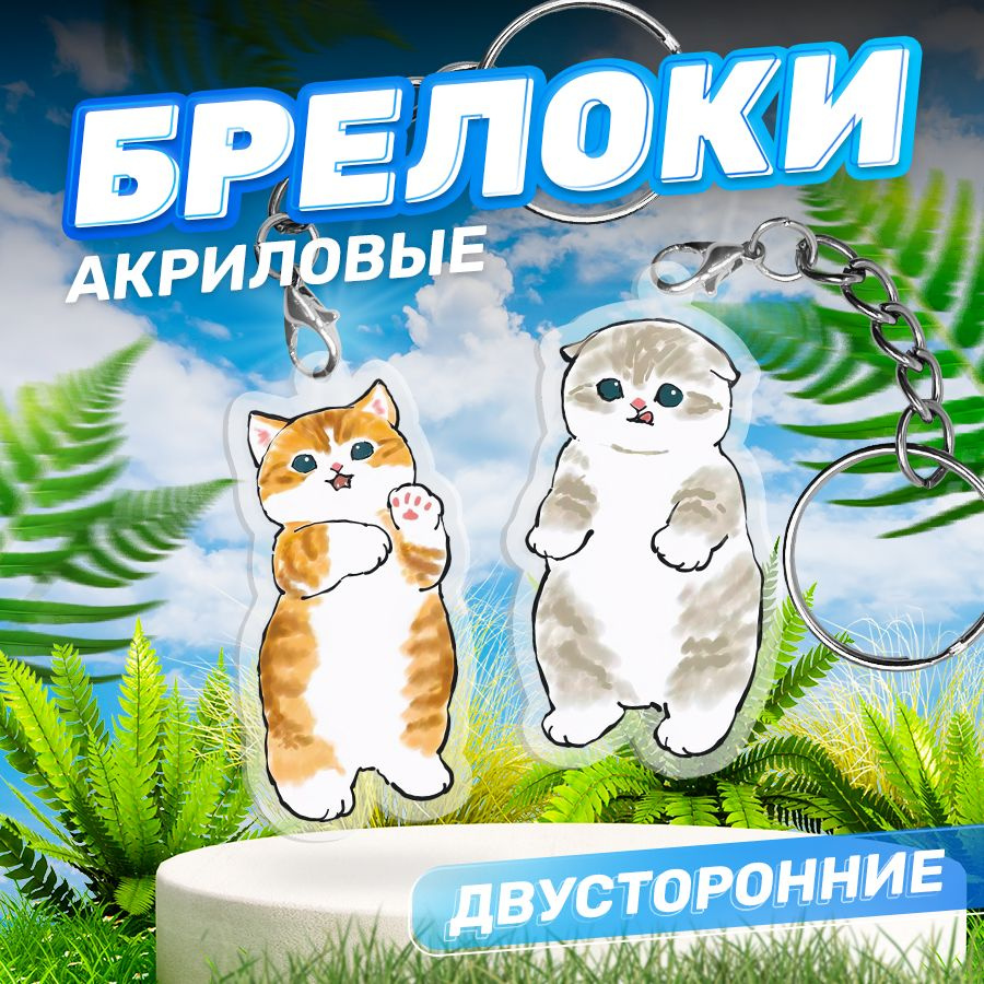 Брелок, Котик для ключей, парные акриловые 2 шт #1