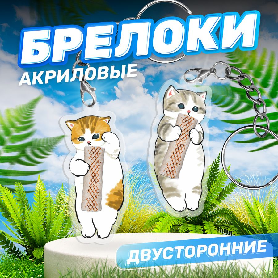 Брелок, Котик для ключей, парные акриловые 2 шт #1