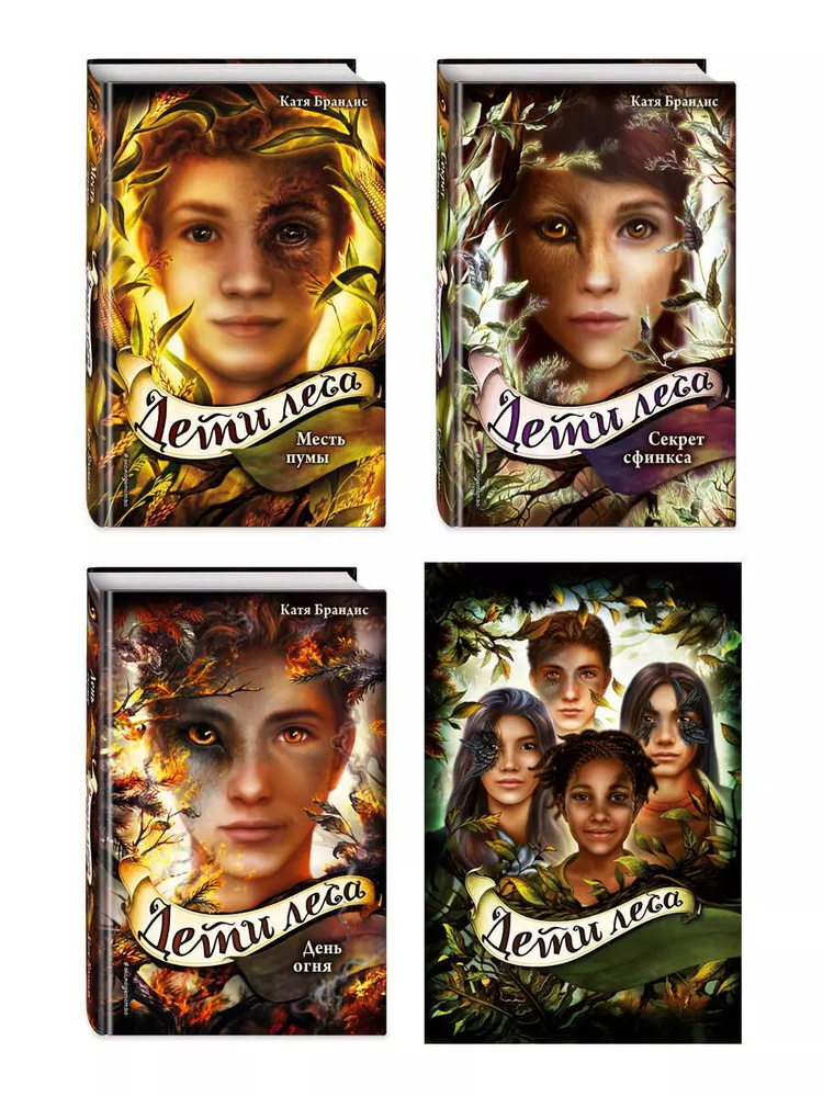 Дети леса. Книги 4-6: Месть пумы, Секрет сфинкса, День огня: комплект ...