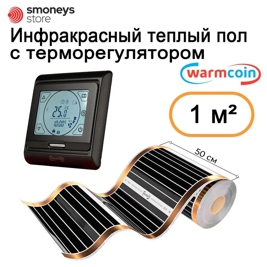 Теплый пол инфракрасный 50см, 2 м.п. 180 Вт/м.кв. с терморегулятором.  #1