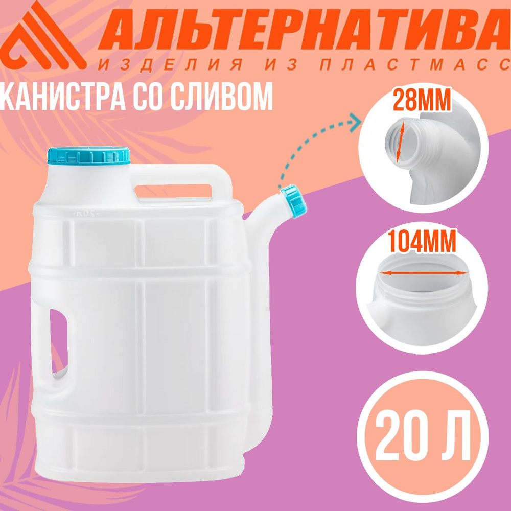 Канистра для воды "Бочонок" 20 л. со сливом #1