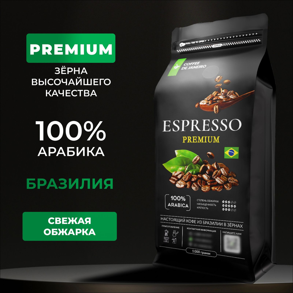 Кофе в зернах 1 кг 100% Арабика DE JANEIRO ESPRESSO PREMIUM (Бразилия, Сул  де Минас), свежеобжаренный зерновой кофе в упаковке Zip-Lock - купить с  доставкой по выгодным ценам в интернет-магазине OZON (183196970)