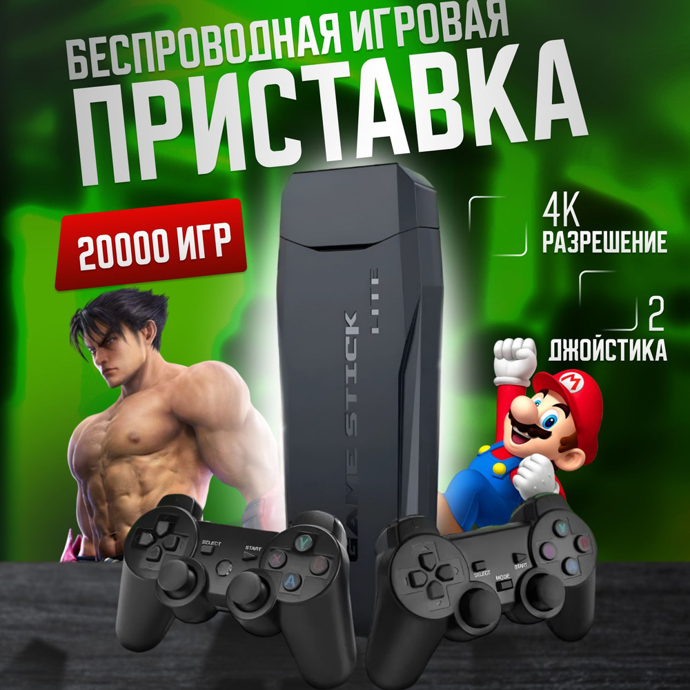 Игровая приставка Game Stick Lite 64 GB, 4K, 20000 Ретро Игр для  телевизора, портативная консоль - купить с доставкой по выгодным ценам в  интернет-магазине OZON (842359879)