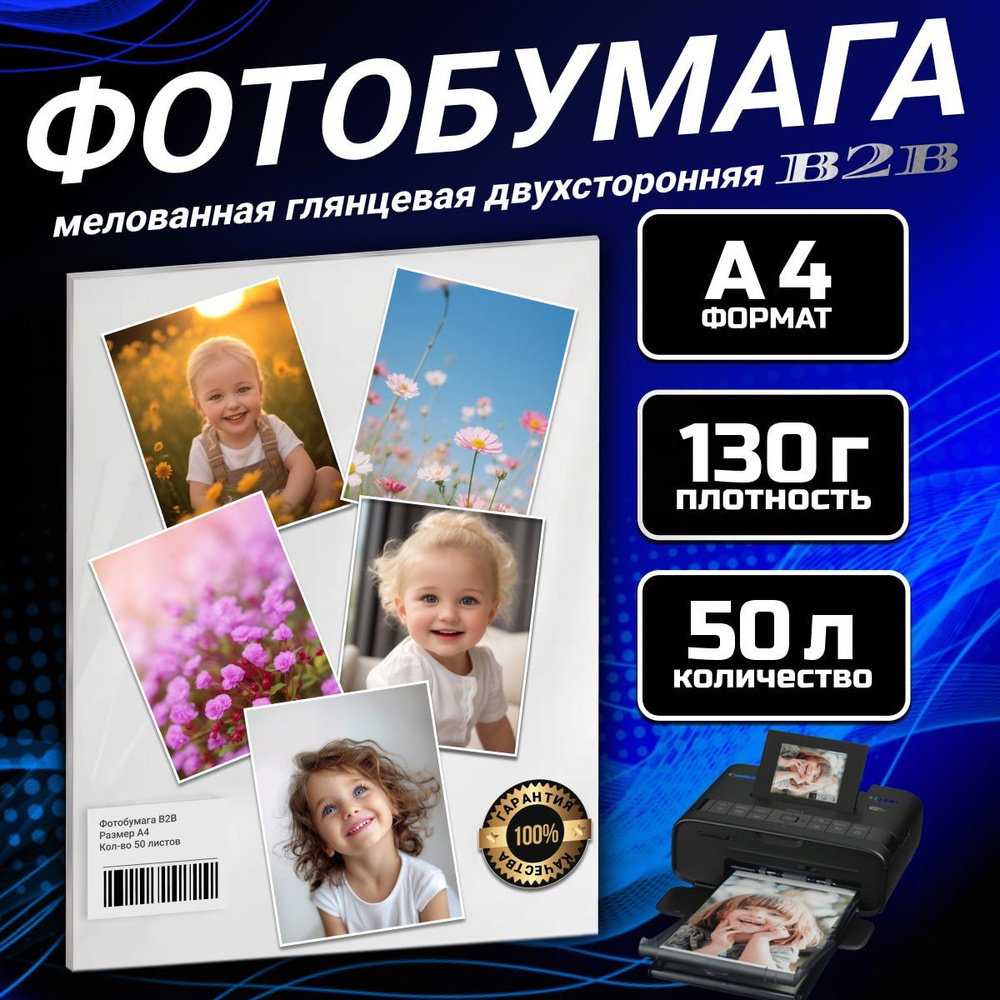 Фотобумага B2B мелованная глянцевая двухсторонняя 130 гр A4 50 листов  #1