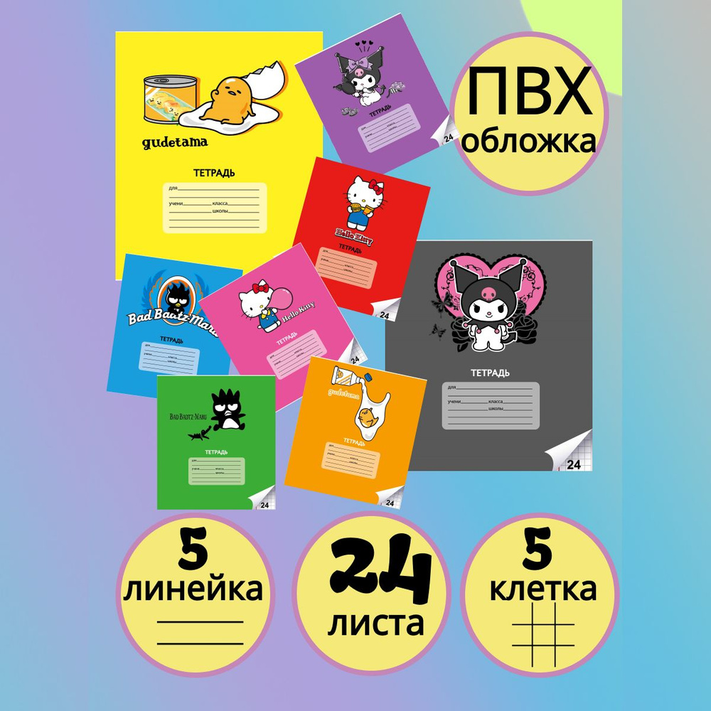 Набор тетрадей Sanrio 24 л, лин, кл 10 шт #1