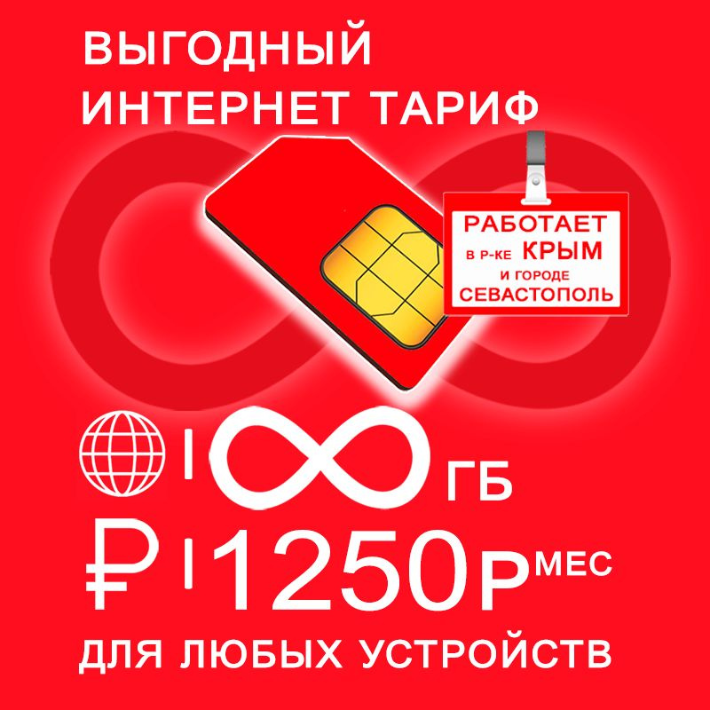 Сим карта с безлимитный* интернетом 3G / 4G по России включая Крым за ...