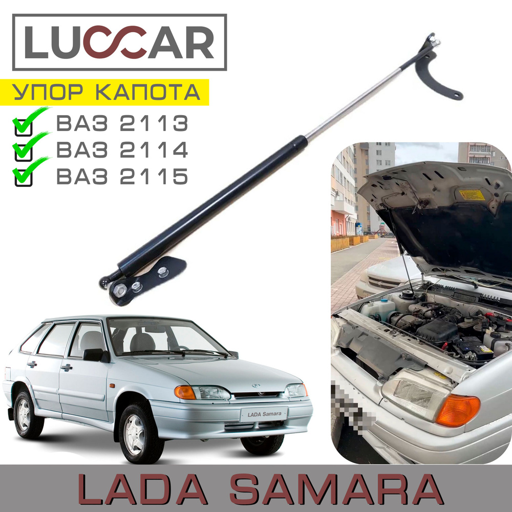 Газовый упор капота Lada Samara, Лада Самара (ВАЗ 2114, 2113, 2115) -  Luccar арт. Luccar-2114-1 - купить по выгодной цене в интернет-магазине  OZON (1129084598)