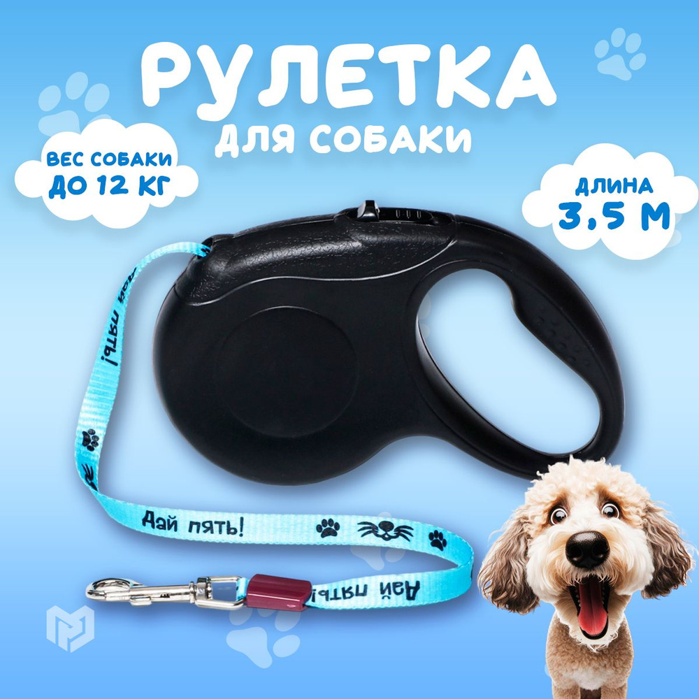 Поводок для собак, рулетка, 3,5м, до 12 кг #1