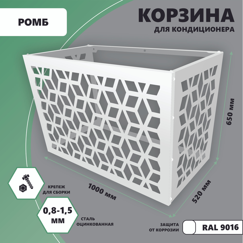 Корзина металлическая для наружного блока кондиционера на фасад 1000мм ...