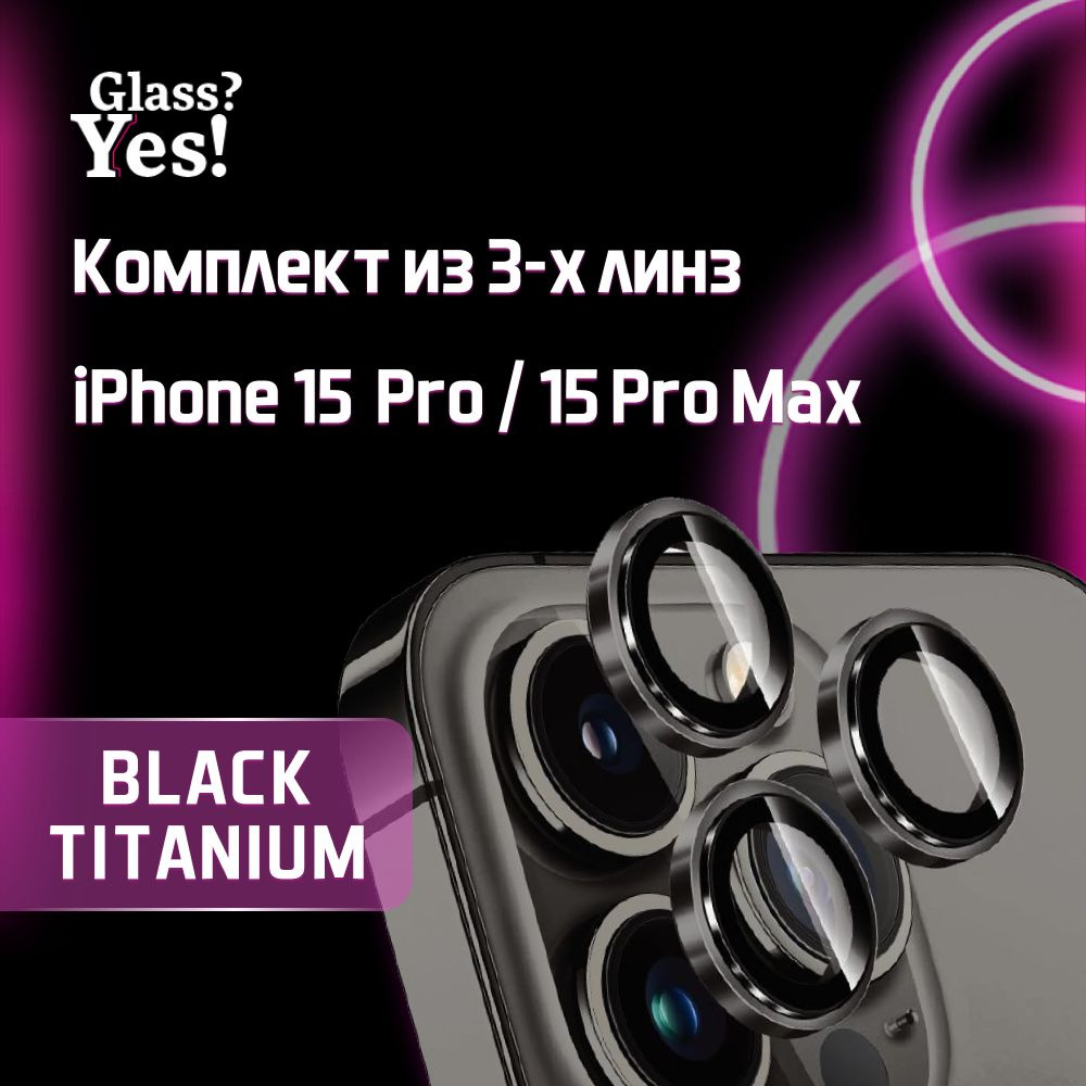 Защитные линзы для камеры iPhone 15 Pro / iPhone 15 Pro Max на Айфон 15 про  Айфон 15 про макс - купить с доставкой по выгодным ценам в  интернет-магазине OZON (1250268844)