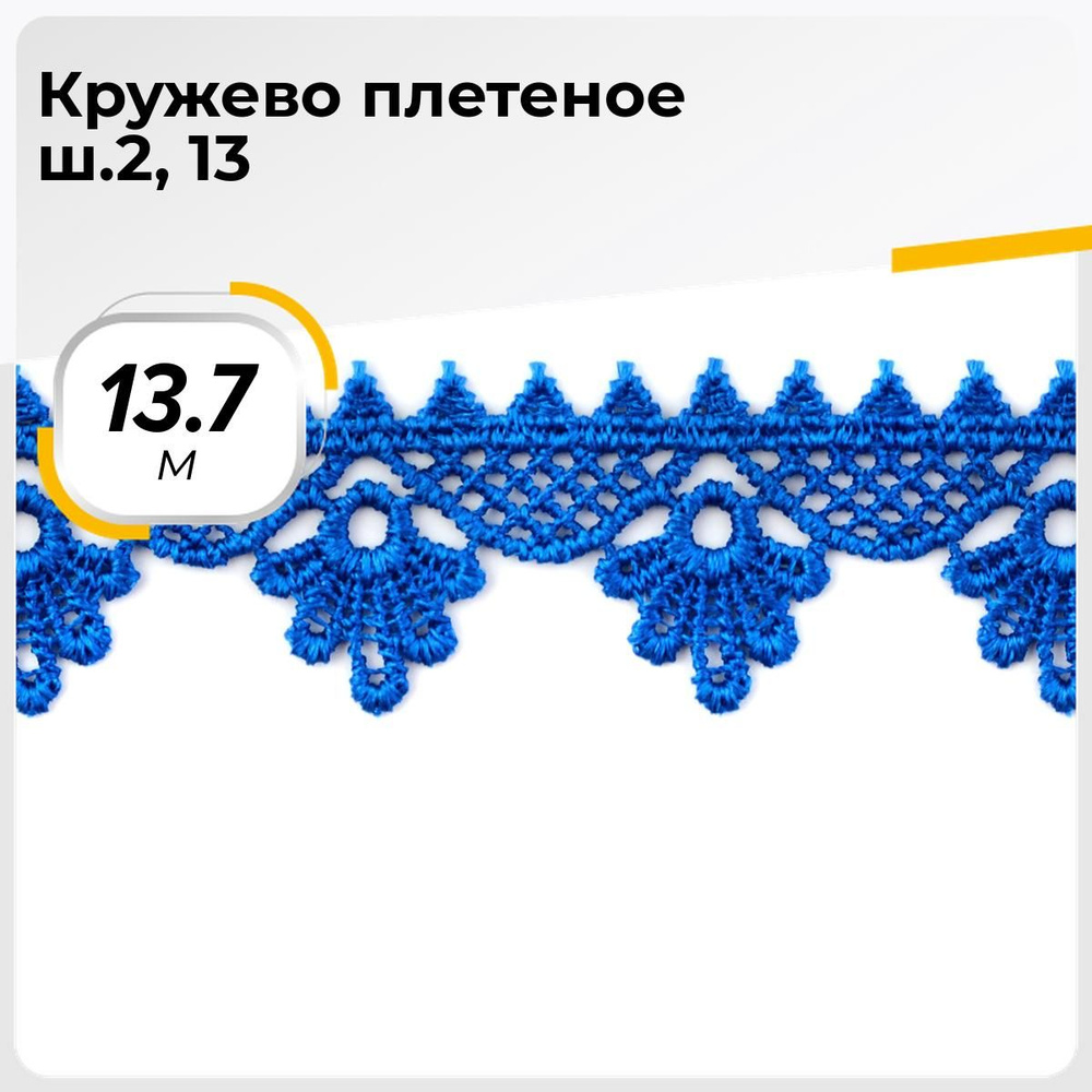 Кружево для рукоделия и шитья вязаное гипюровое, тесьма 2.5 см, 13.7 м  #1