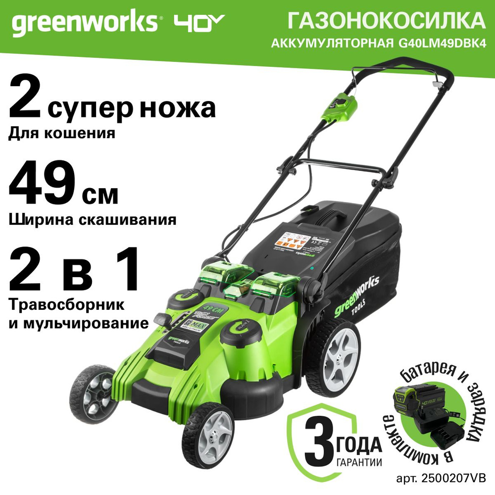 Газонокосилка аккумуляторная Greenworks Арт. 2500207VB, TwinForce, 40V, 49 см, c 1хАКБ 4 Ач и ЗУ  #1