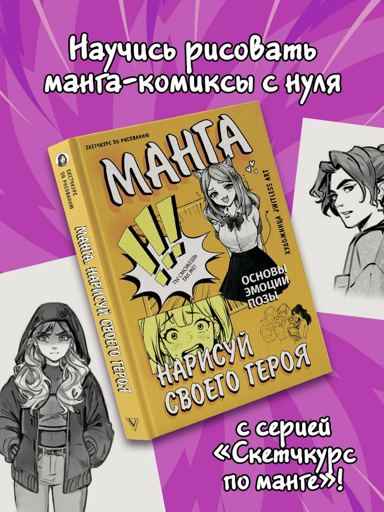 Манга. Нарисуй своего героя | jwitless art #1