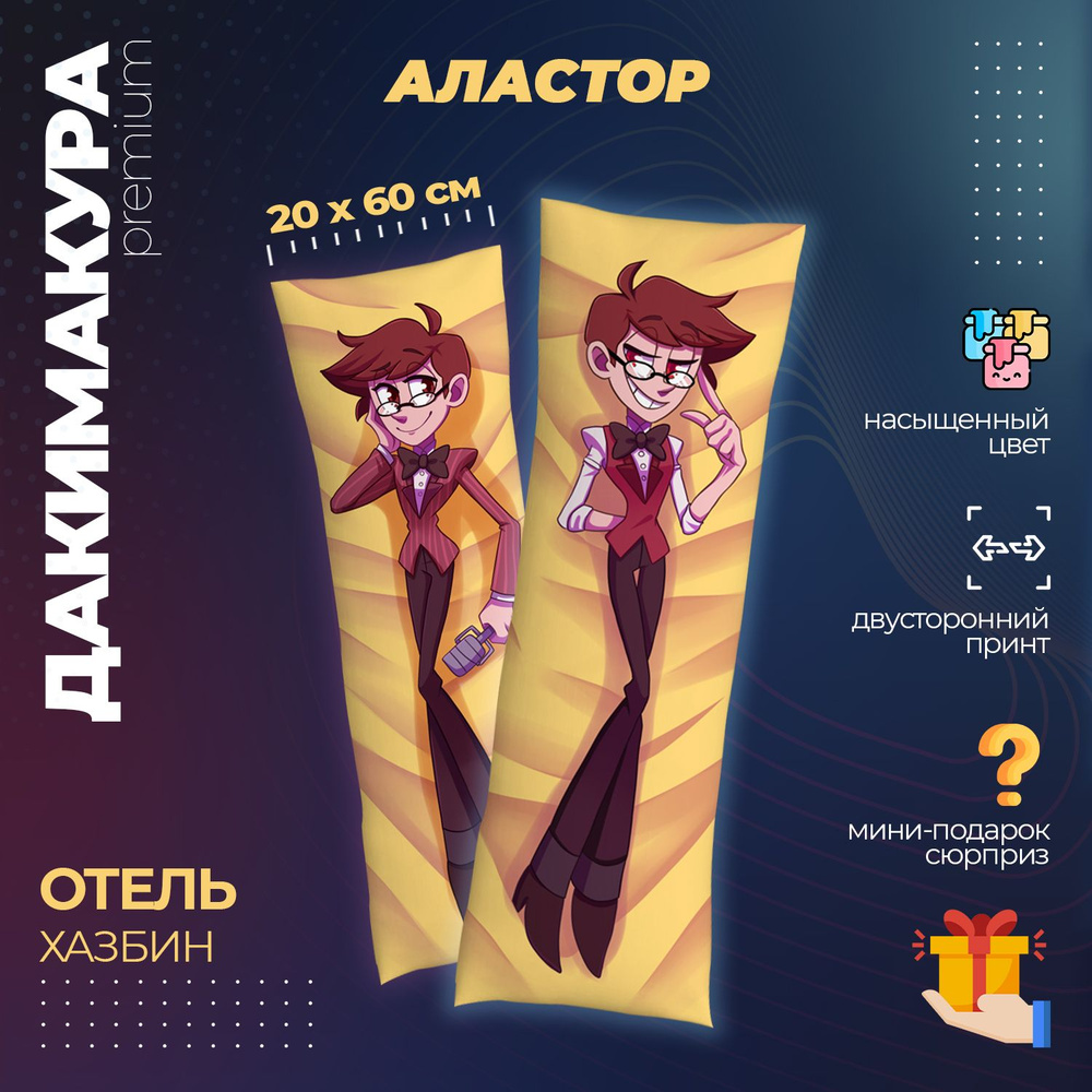 Дакимакура Отель Хазбин Аластор (Hazbin Hotel) #1